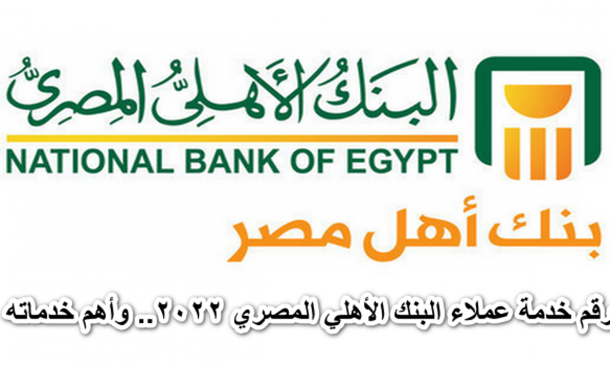 خدمة عملاء البنك الاهلي المصري أون لاين